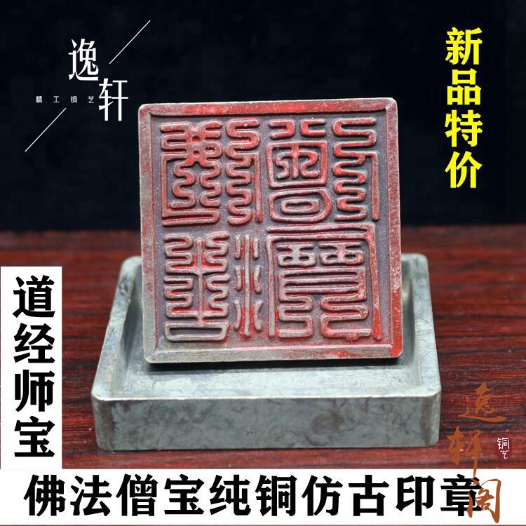 古董铜器仿古民国道观铜印九叠篆道经师宝铜印章佛法僧宝铜印章