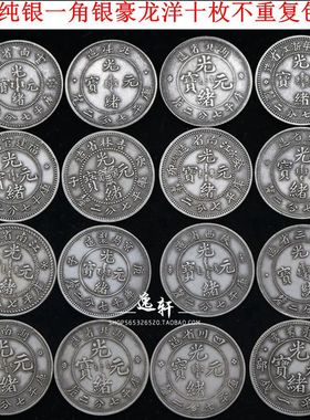 纯银银元小银毫真银光绪七分二厘银钱龙洋古币十枚不重复特价包邮