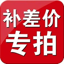 邮费补差价