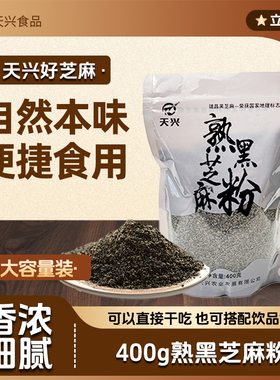 天兴熟黑芝麻粉粗粉即食干净无沙农家纯黑芝麻粉400g包邮