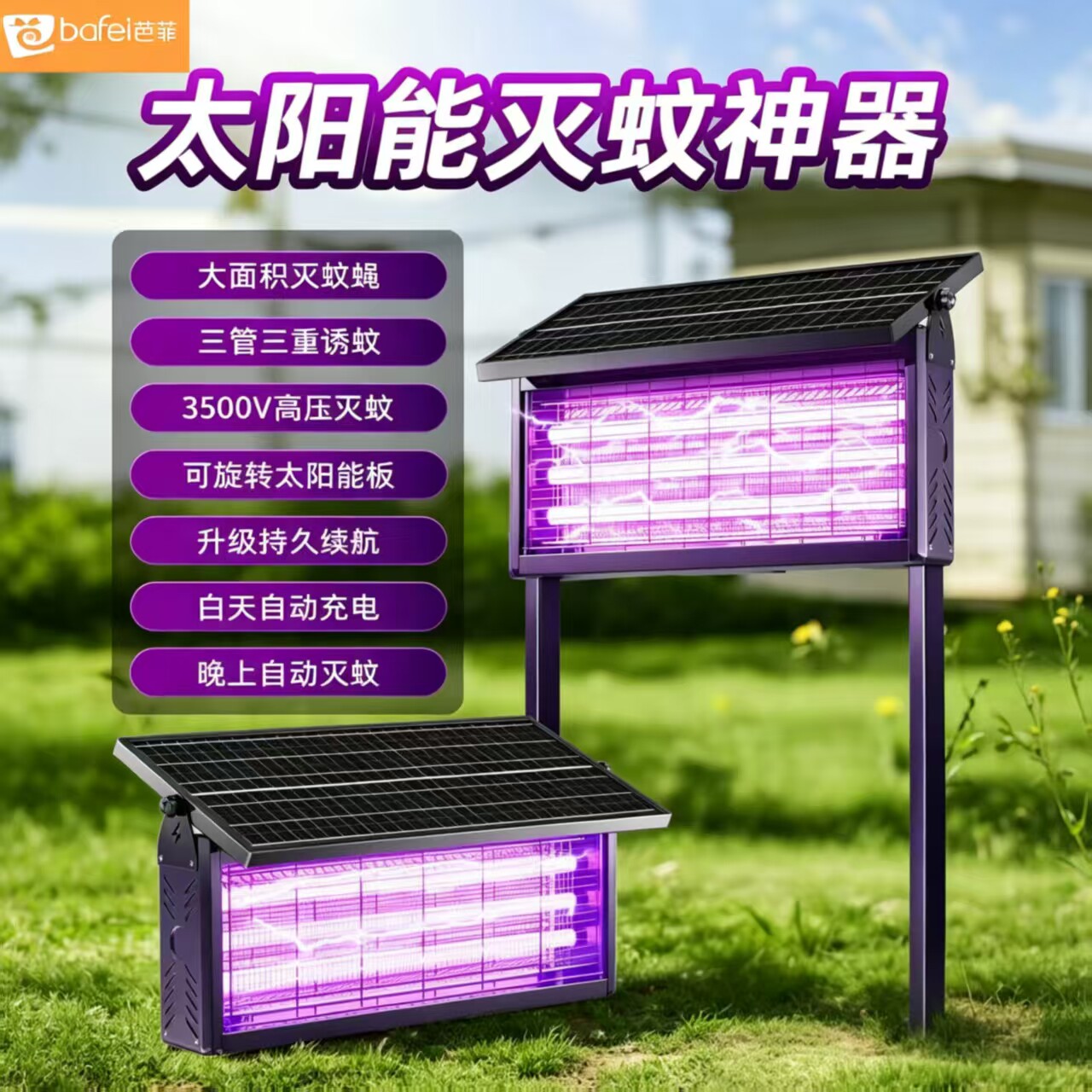 芭菲太阳能灭蚊灯户外庭院花园室外防水充电灭蚊灯强力灭蚊虫神器
