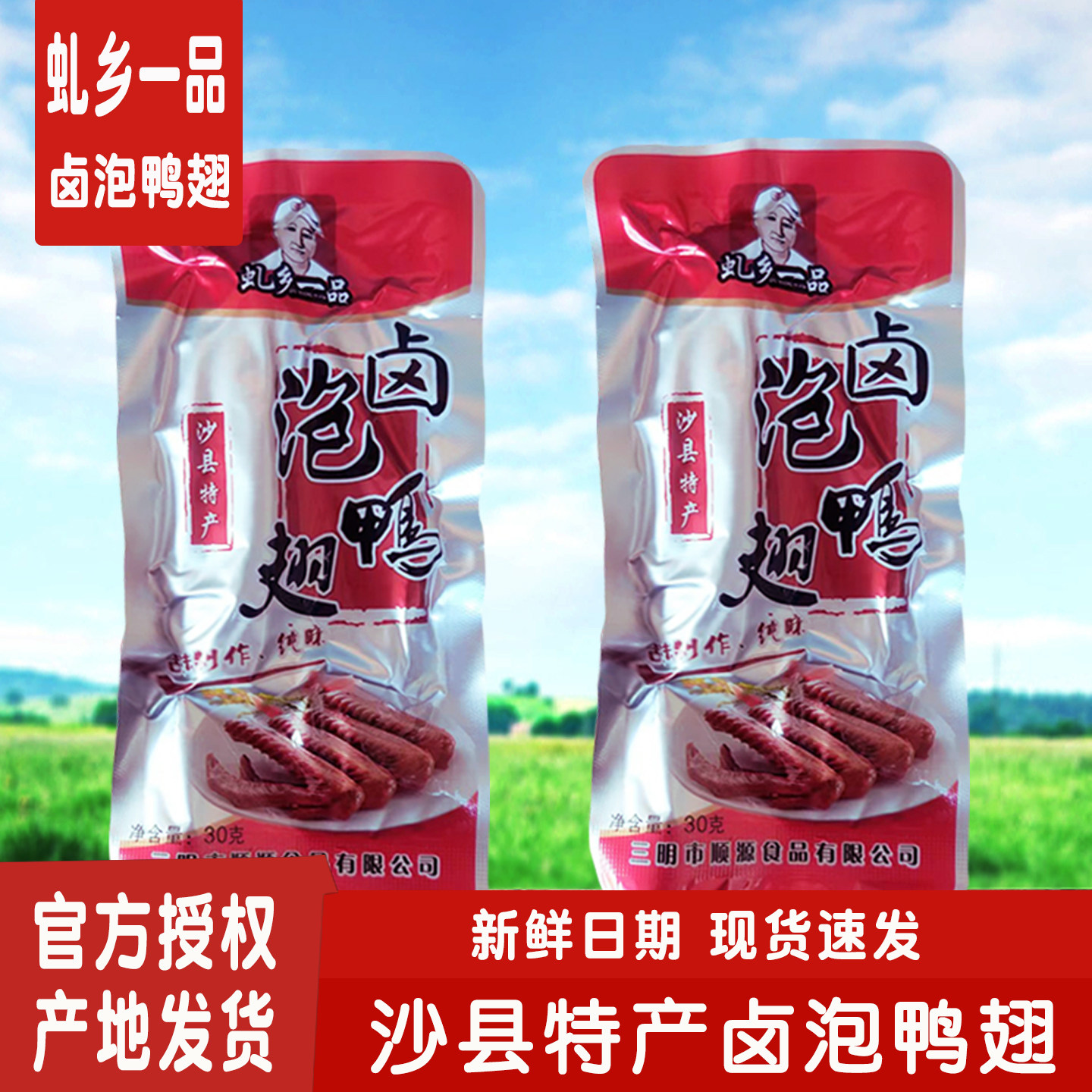 正品虬乡一品沙县特产卤味香辣泡鸭翅休闲零食龙岩风味卤鸭翅批发
