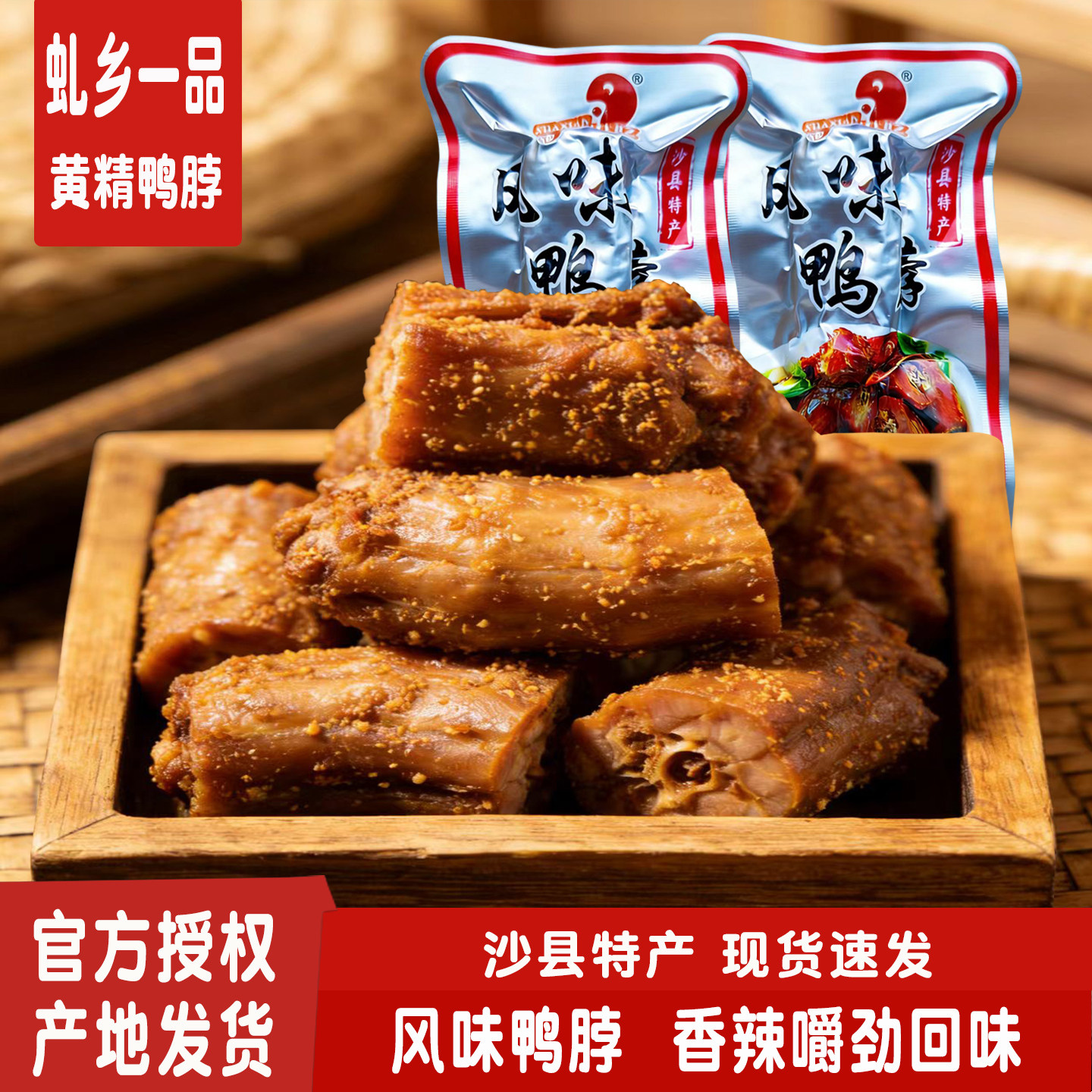 虬乡一品沙县特产风味鸭脖手撕风干香辣卤制鸭肉零食解馋现货速发