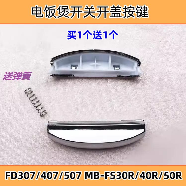 美的电饭煲配件 FD307/407/507 MB-FS30R/40R/50R开关/开盖按钮