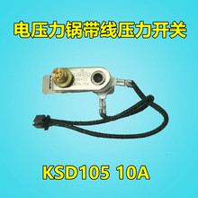 美的原装电压力锅带插线压力开关KSD101 250V-10A 125V-15A温控器