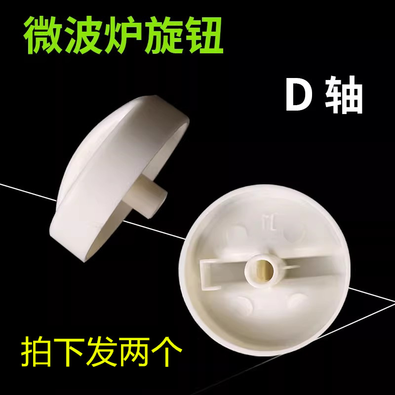 格兰仕微波炉定时器旋钮把手火力