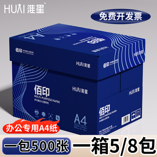 【办公专用】淮星A4加厚80g复印纸70g整箱批发5包学生用打印a4纸500张一包通用白纸官方旗舰店试卷专用纸8包