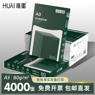 淮星A3打印纸80g整箱4包A3白纸复印纸80克单包500张木浆纸草稿纸办公用纸