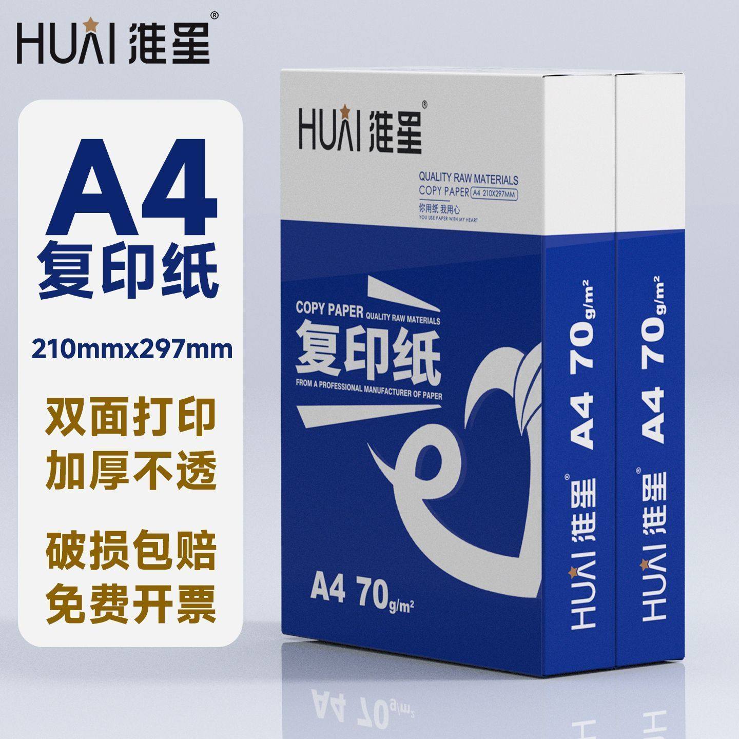 淮星a4打印纸80ga4纸办公复印纸学生试卷纸草稿纸绘画纸资料白纸A4纸70g双面打印纸整箱5包500张知心