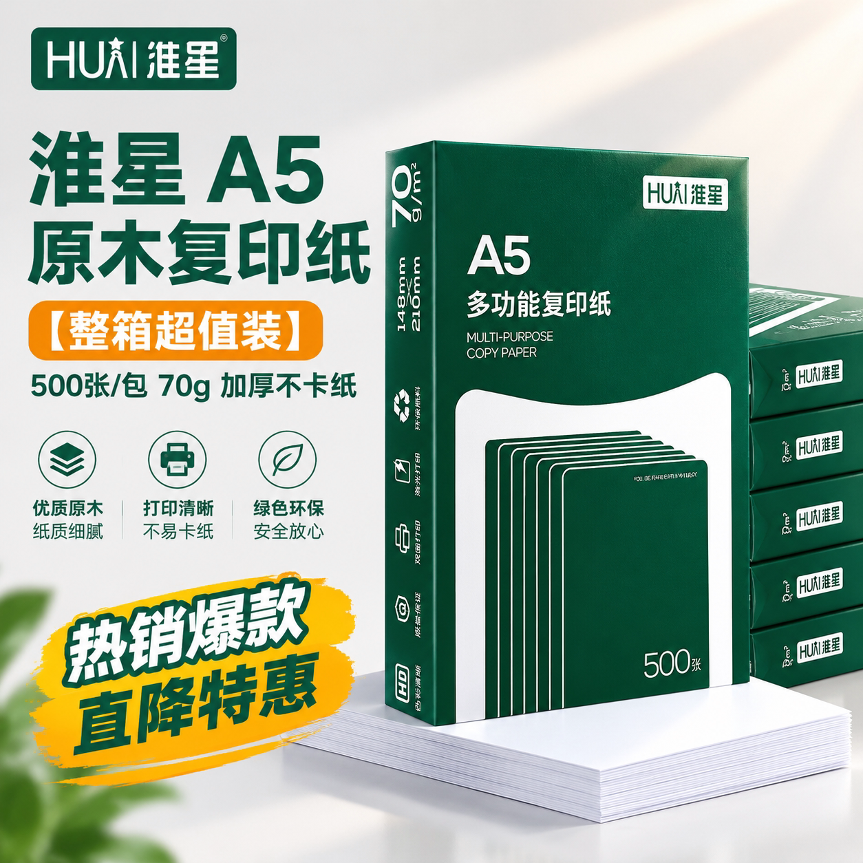淮星a5打印复印纸整箱70g单包500张a5纸凭证纸白纸草稿纸70克A5打印纸一箱10包5000张办公用品纸
