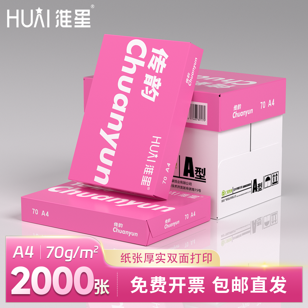 传韵a4打印纸70g整箱A4纸