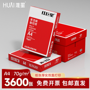 红巨星A4复印纸整箱批发 70gA4纸打印白纸70克木浆纸办公用品纸 包邮