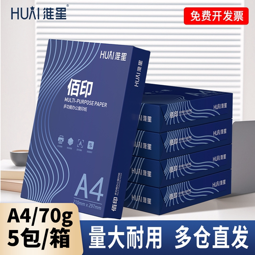 淮星佰印A4打印纸70g整箱单包500张草稿纸a4纸办公白纸复印纸一箱5包A4打印纸批发70g整箱4包加厚复印纸