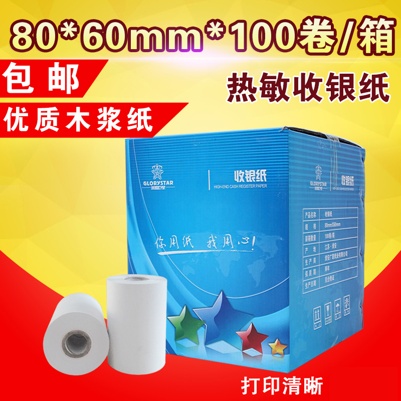 包邮80*50mm热敏纸80x50叫号机