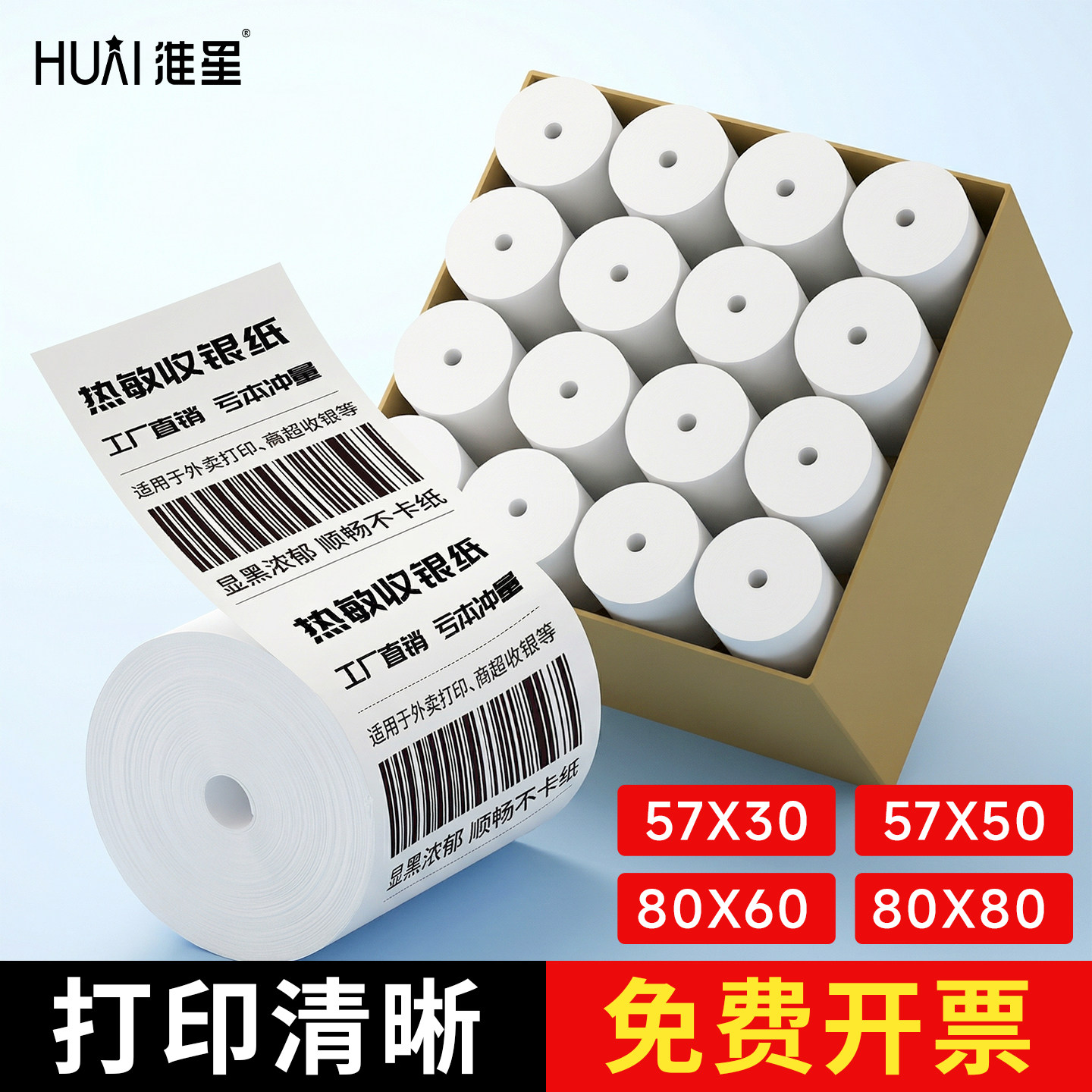 淮星57x50热敏收银纸外卖打印纸图片