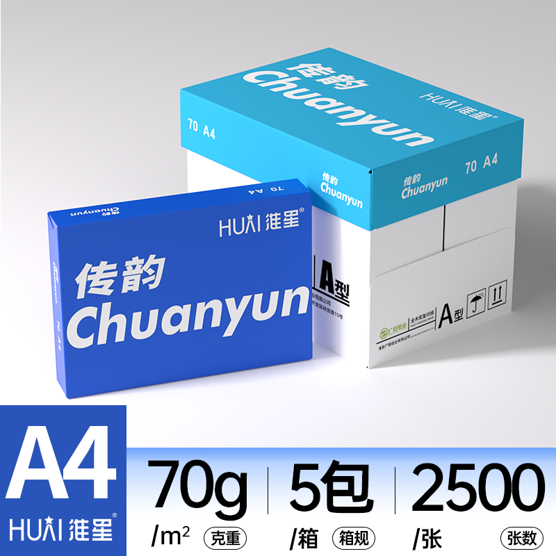 淮星A4打印纸复印纸整箱批发70g80g克传韵A4纸打印白纸单包500张木浆纸草稿纸学生用a4打印纸一箱5包办公用纸