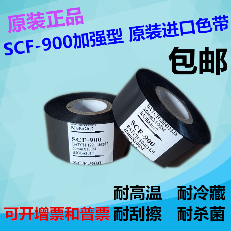 打码机色带卷进口SCF-90030mm100m 25mm35mm包装机色带热转印色带