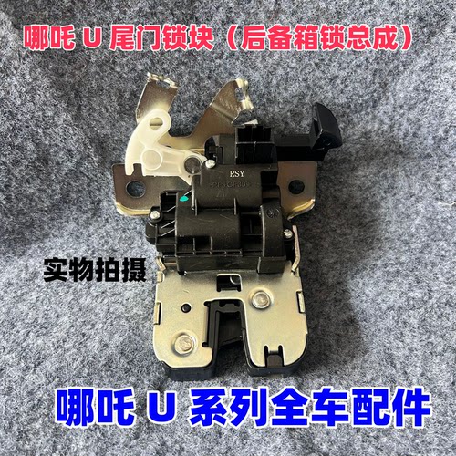 哪吒U尾门锁块U PRO UⅡ后备箱锁总成行李箱中控锁电机新能源配件