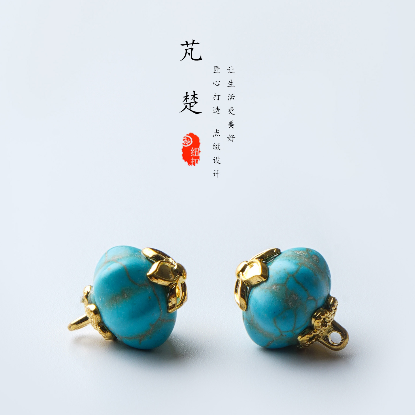 芃楚天然绿松石宝石旗袍新中式扣