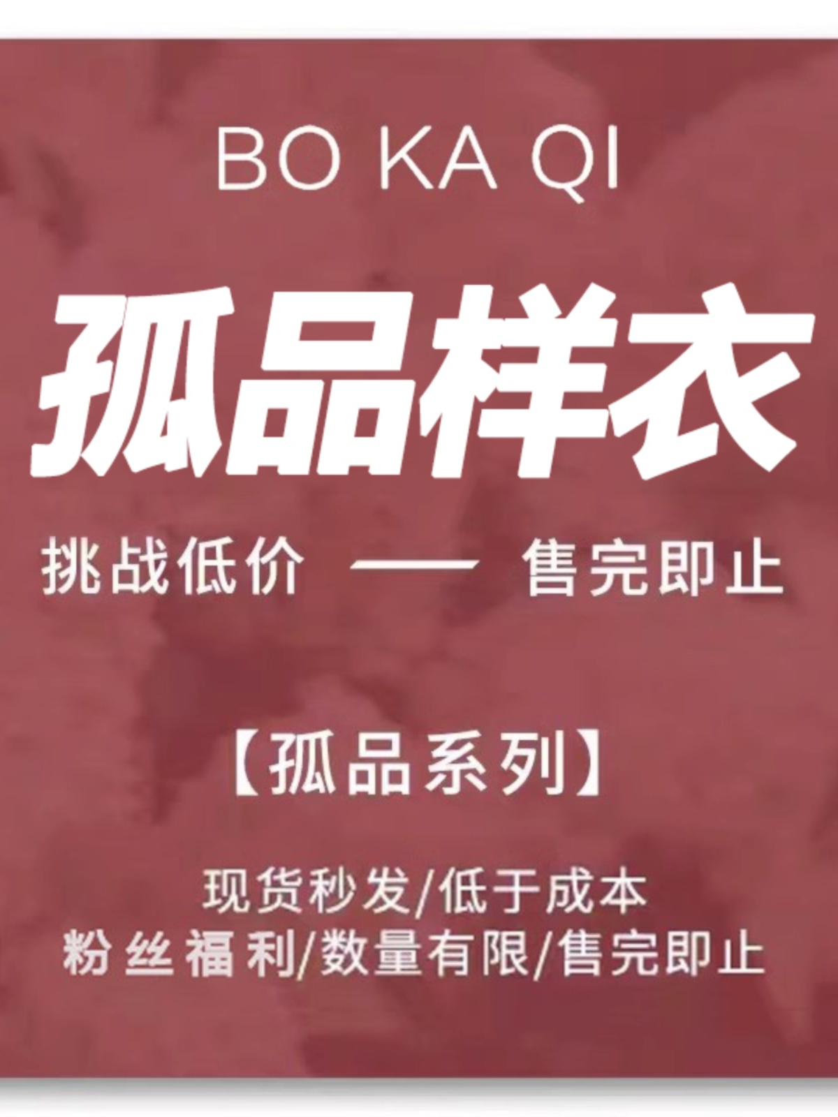 帛卡琪孤品样衣粉丝超低价特惠福利定期更新现货秒发售完即止