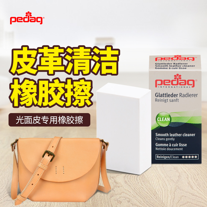 德国PEDAG光面皮清洁橡胶擦 皮革去污胶擦鞋清洁橡皮去污胶擦皮衣