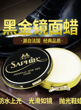 SAPHIR莎菲雅 黑金光亮蜡进口皮鞋上光护理鞋油无色黑色抛光鞋蜡
