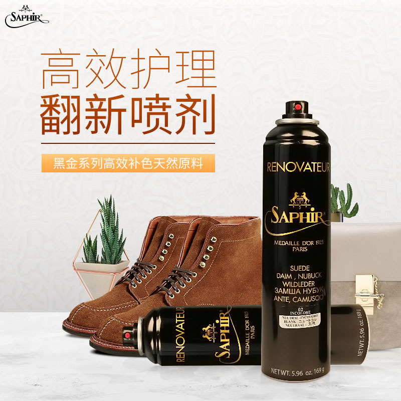 saphir莎菲雅磨砂皮翻新喷剂鞋油