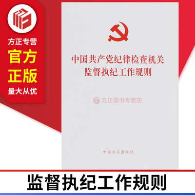 中国共产党纪律检查机关监督执纪工作规则中央纪委三次全会精神及监督执纪工作规则相关辅导读物 方正出版社9787517406198正版图书