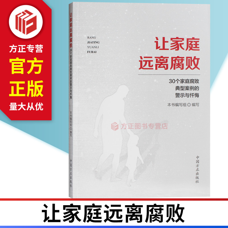 让家庭远离腐败30个家庭腐败典型案例的警示与忏悔 中国方正出版社 9787517407133 正版现货