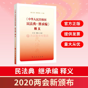 2020两会新颁布 正版 人民出版 9787010221502 图书 社 中华人民共和国民法典继承编释义