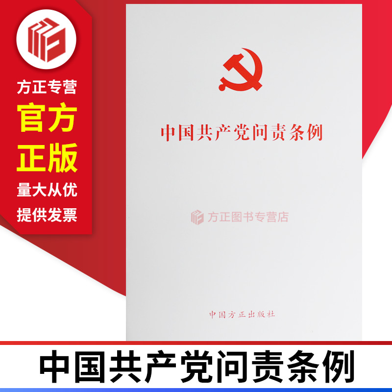 2019 中国共产党问责条例 中国方正出版社 9787517407362 正版图书 书籍/杂志/报纸 党政读物 原图主图