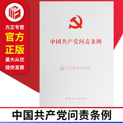 2019 中国共产党问责条例 中国方正出版社 9787517407362 正版图书