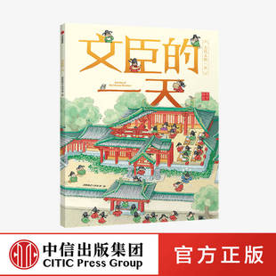 【3-8岁】文臣的一天 段张取艺工作室 著绘 古代人的一天系列 儿童文学 马伯庸 中信出版社 中信童书