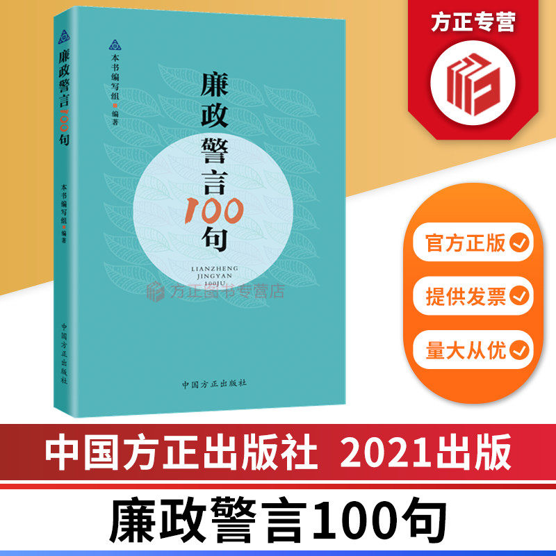 廉政警言100句 中国方正出版社 9787517410256 正版图书高性价比高么？