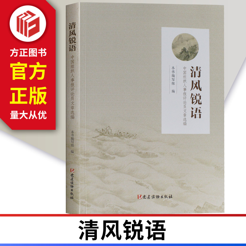 正版现货 清风锐语——中国组织人事报评论员文章选编 党建读物出版社 2018年新版 9787509910504