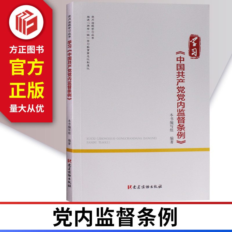 正版现货 2018版 学习中国共产党党内监督条例（党内法规学习丛书）党建读物出版社 9787509910405 书籍/杂志/报纸 党政读物 原图主图