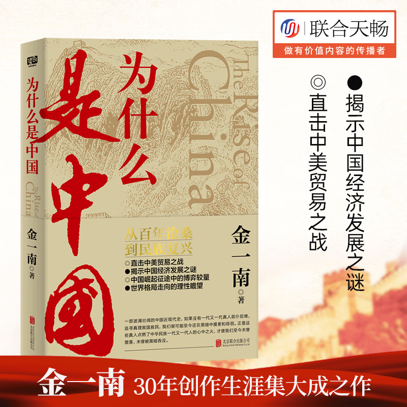 为什么是中国 金一南著 直击中美贸易之战揭示中国经济发展之谜 从百年沧桑到民族复兴 中国近代史 9787559639134 正版图书