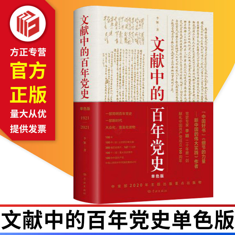 文献中的百年党史单色版 学林出版社 9787548616788 正版图书