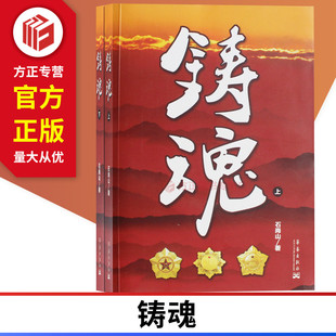 主人公原型 亮剑 真实故事 9787802525399 现货 铸魂 正版 上下册