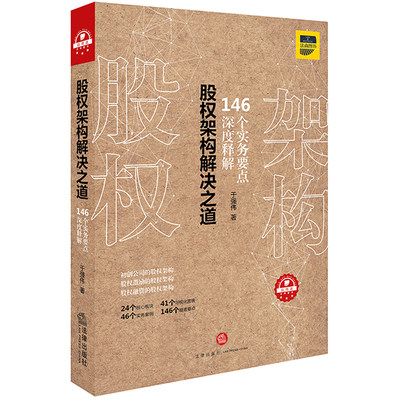 股权架构解决之道 于强伟著 法律出版社