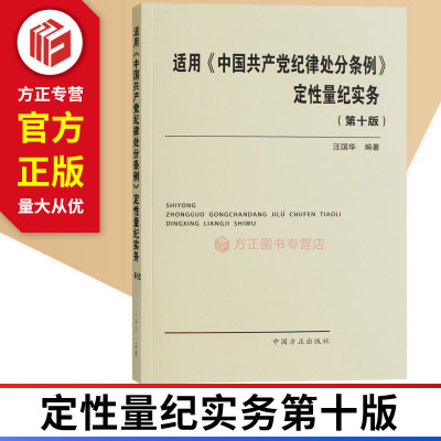 适用中国共产党纪律处分条例定性量纪实务第十版 汪国华 编著 中国方正出版社 9787517406990 正版图书