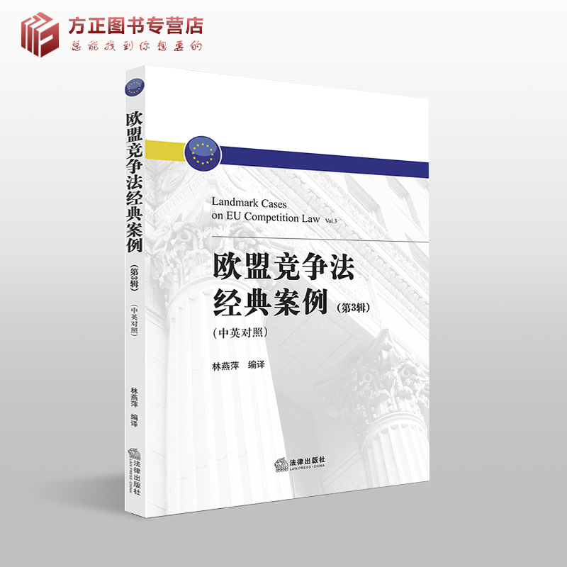 欧盟竞争法经典案例（第3辑 中英对照） 林燕萍编译 法律出版社 9787519744458