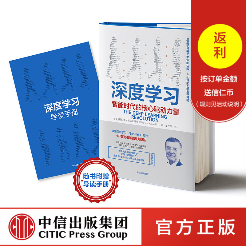 深度学习智能时代的核心驱动力量特伦斯谢诺夫斯基著附赠导读手册AI人工智能机器学习中信出版社图书正版书籍