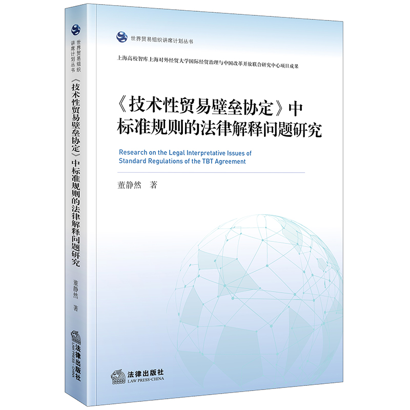 技术性贸易壁垒协定中标准规则的法律解释问题研究董静然法律出版社 9787519719548