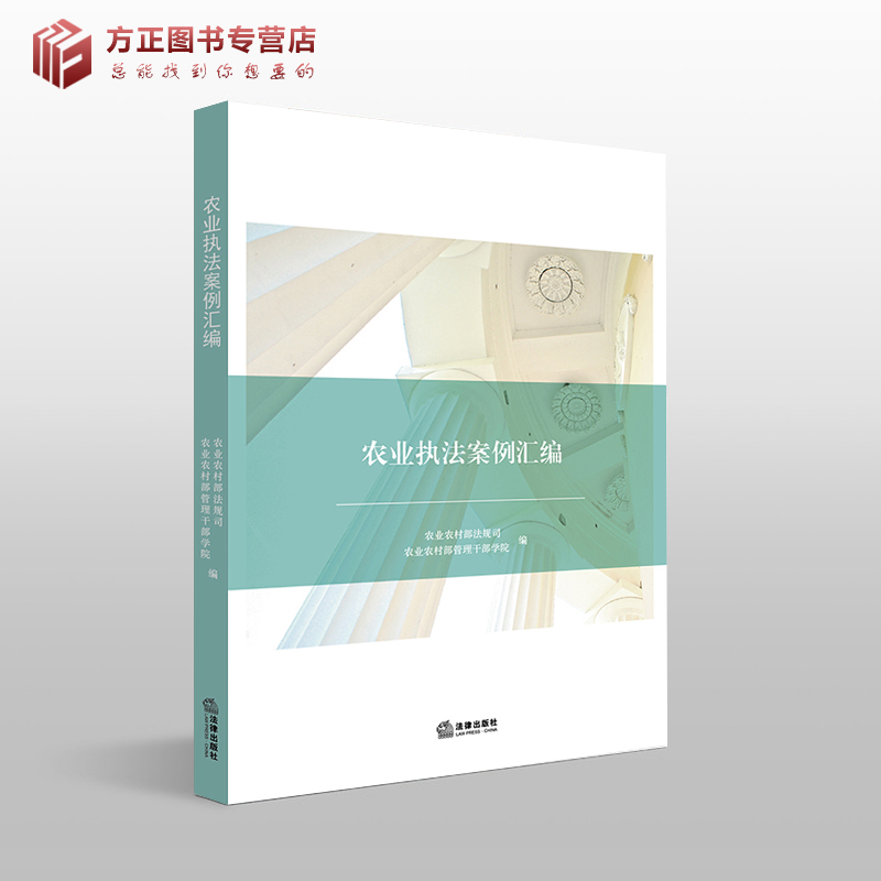 农业执法案例汇编 农业农村部法规司 法律出版社9787519732233