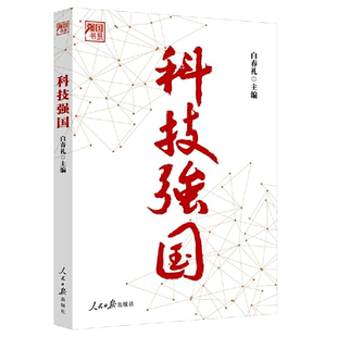 科技强国 白春礼主编 以时间为线索 科技强国之路 科技发展史 发展历程 人民日报出版社 9787511576477 正版图书