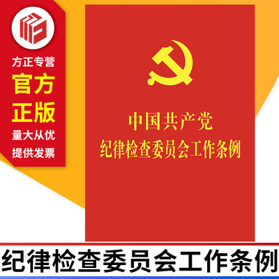【64开红皮烫金】中国共产党纪律检查委员会工作条例 中国法制出版社 9787521623642 正版图书