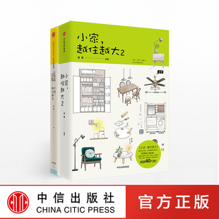 小家，越住越大（套装共2册） 逯薇 著 精致生活 国民“住商”启蒙书，从头开始学居住 中信出版社图书 正版书籍