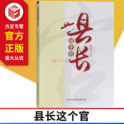 县长这个官 一部对工作与生活有思考有洞见的随笔 国家行政学院出版社 9787515018669 正版现货