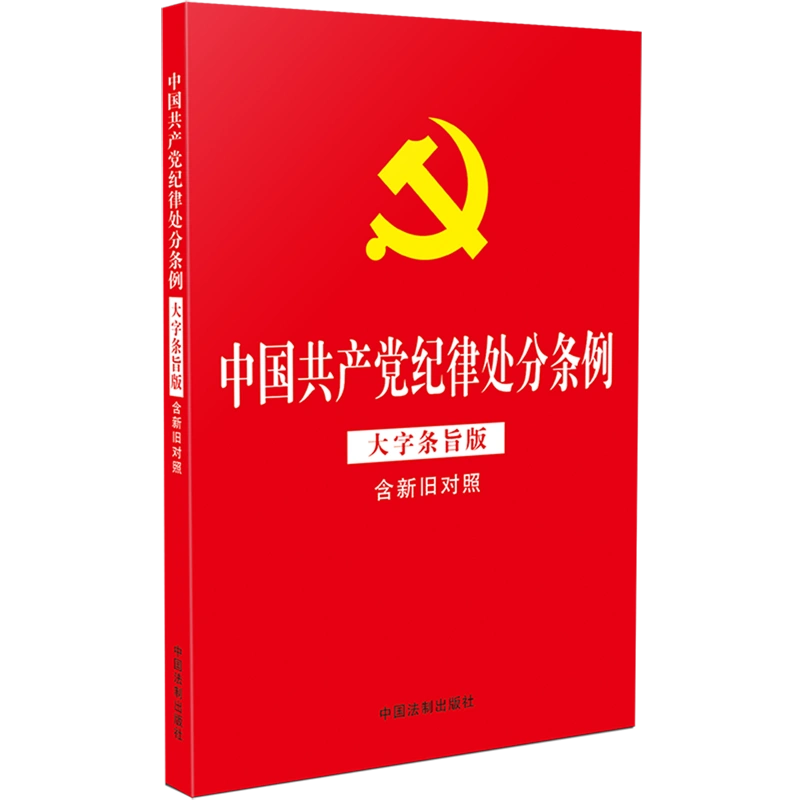 2024年新版 中国共产党纪律处分条例 大字条旨版含新旧对照 32开红皮烫金版 中国法制出版社 9787521642162 正版图书